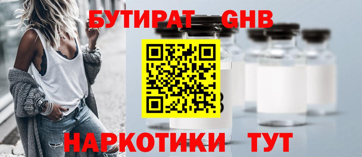 БУТИРАТ 1.4BDO Асино